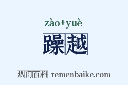 躁越是什么意思的图片